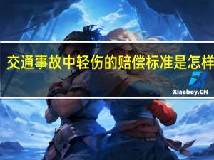 交通事故中轻伤的赔偿标准是怎样的呢