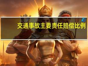 交通事故主要责任赔偿比例