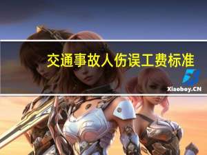 交通事故人伤误工费标准