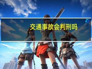 交通事故会判刑吗