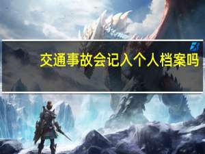 交通事故会记入个人档案吗