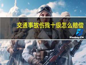 交通事故伤残十级怎么赔偿