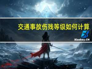 交通事故伤残等级如何计算