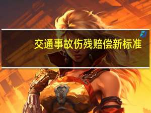 交通事故伤残赔偿新标准