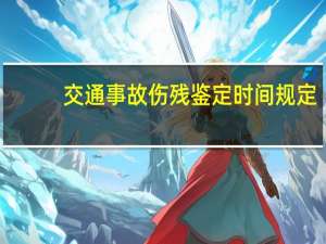 交通事故伤残鉴定时间规定