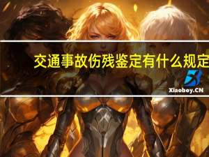 交通事故伤残鉴定有什么规定