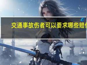 交通事故伤者可以要求哪些赔偿