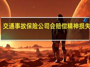 交通事故保险公司会赔偿精神损失费吗