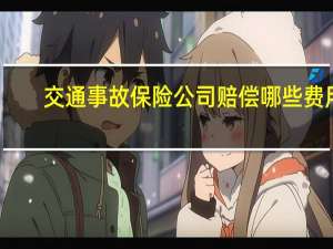 交通事故保险公司赔偿哪些费用