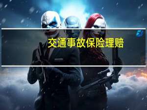 交通事故保险理赔