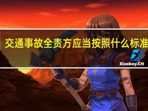 交通事故全责方应当按照什么标准赔偿