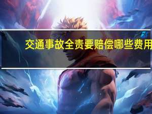 交通事故全责要赔偿哪些费用