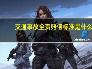 交通事故全责赔偿标准是什么