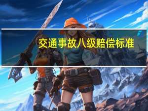 交通事故八级赔偿标准