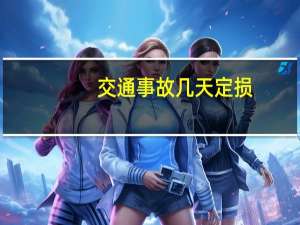交通事故几天定损