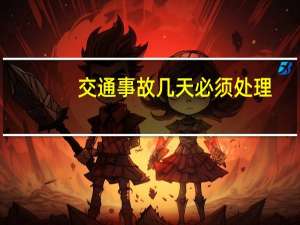 交通事故几天必须处理