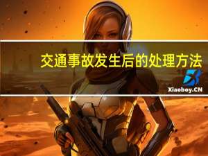 交通事故发生后的处理方法