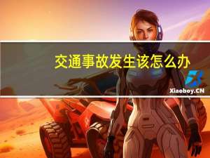 交通事故发生该怎么办