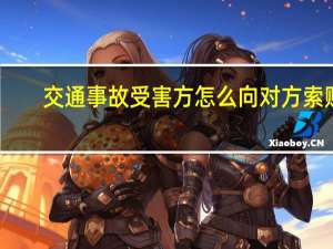 交通事故受害方怎么向对方索赔