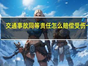 交通事故同等责任怎么赔偿受伤一方