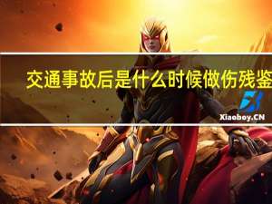 交通事故后是什么时候做伤残鉴定