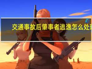交通事故后肇事者逃逸怎么处理