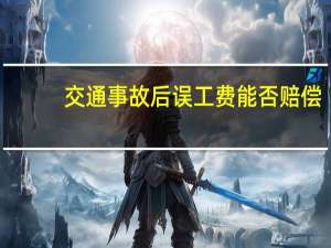交通事故后误工费能否赔偿