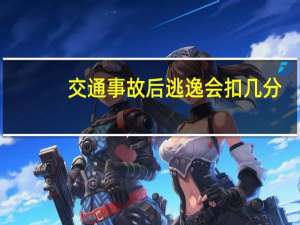 交通事故后逃逸会扣几分