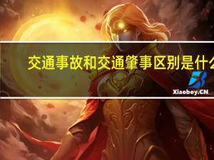 交通事故和交通肇事区别是什么