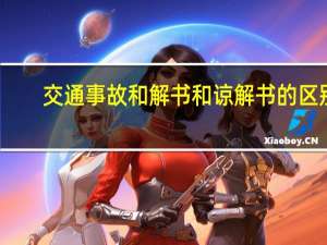 交通事故和解书和谅解书的区别