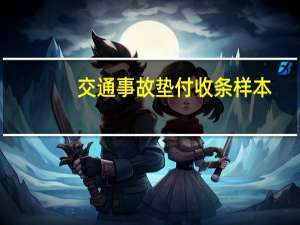 交通事故垫付收条样本