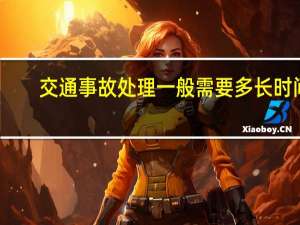 交通事故处理一般需要多长时间