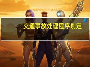 交通事故处理程序划定
