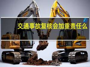 交通事故复核会加重责任么