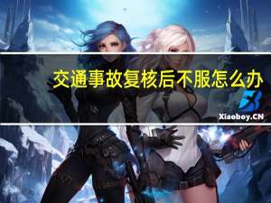 交通事故复核后不服怎么办