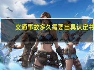 交通事故多久需要出具认定书