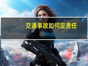 交通事故如何定责任