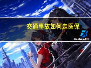 交通事故如何走医保