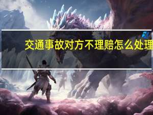 交通事故对方不理赔怎么处理