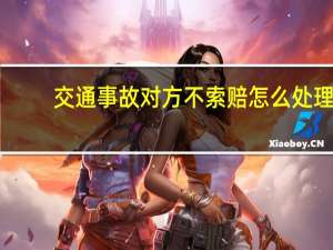交通事故对方不索赔怎么处理