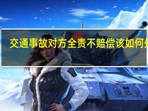 交通事故对方全责不赔偿该如何处理