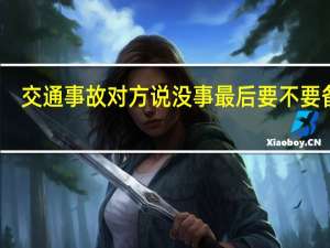 交通事故对方说没事最后要不要备案