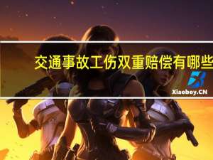 交通事故工伤双重赔偿有哪些