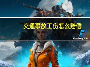 交通事故工伤怎么赔偿