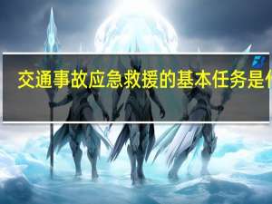 交通事故应急救援的基本任务是什么