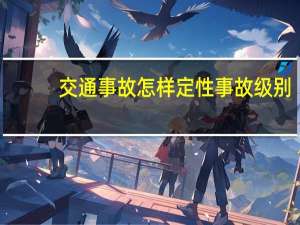 交通事故怎样定性事故级别