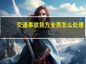 交通事故我方全责怎么处理
