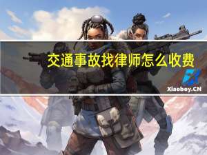 交通事故找律师怎么收费