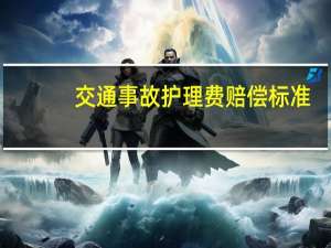 交通事故护理费赔偿标准