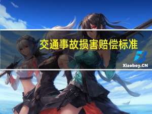 交通事故损害赔偿标准